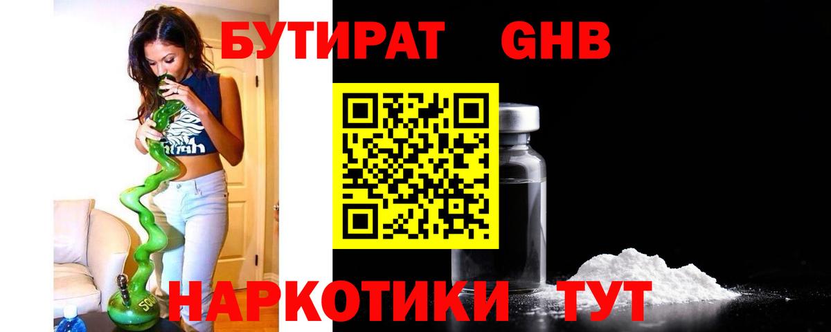 БУТИРАТ  БУТИРАТ GHB  Вход с VPN  Дивногорск 
